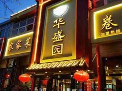 -华盛园卷子王农家菜水库鱼