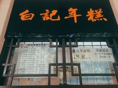 -清真·白记年糕(牛街北口店)