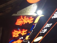 -蕃茄述·好汤自然来(江汉路店)