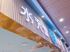 -水天堂西餐厅(常熟永旺店)