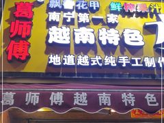 门面-葛师傅越南特色水果捞(建政南路总店)