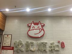 门面-陈记顺和牛肉火锅馆(天河北路店)