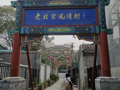 -老北京风情街