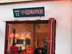 门面-子固路老南昌拌粉(杭州皇后公园店)