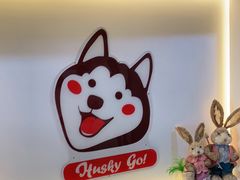 -Husky Go! 哈士奇体验馆·宠物咖啡厅狗咖