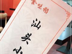 -食味稻汕头小吃(方庄店)