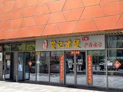 -贤记啫煲广东菜馆(鲁谷路店)