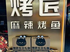 -烤匠麻辣烤鱼(观音桥大融城店)