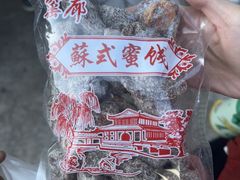 -苏州市吴中区光福窑上花果蜜饯厂