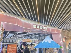 -娃娃集合营(上海奉贤龙湖天街店)