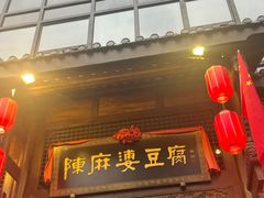 -陈麻婆豆腐总店