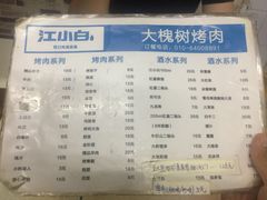 菜单-大槐树烤肉馆