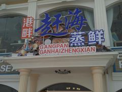 门面-港畔赶海蒸汽海鲜烧烤自助(仙螺岛店)