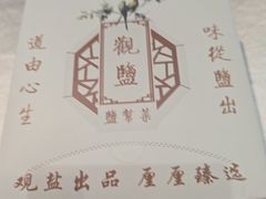 -观盐·盐帮菜(官园桥店)