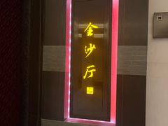 -杭州西子湖四季酒店·金沙厅