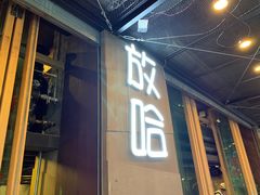 门面-放哈·甜醅子奶茶创造者(正宁路店)