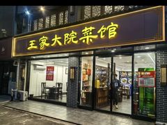 -王家大院·南京菜(湛江路总店)