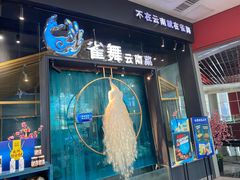 门面-雀舞云南菜(乐客城店)