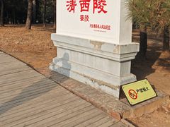 -清西陵