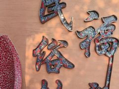 -民俗村柴火灶·景德江西菜(中国陶瓷博物馆店)