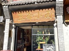 -豆爺小面(朱雀店)