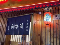 -御香海(宋园店)