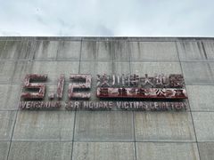 -四川汶川特大地震漩口中学遗址