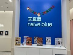 -天真蓝照相馆(新世界店)