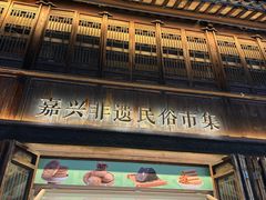 -嘉兴月河历史街区