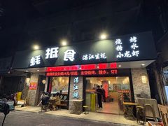 -蚝抵食·湛江生蚝(湾北路店)