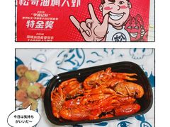 -松哥油焖大虾(皇岗一店)