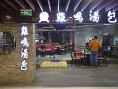-鸡鸣汤包(乐购仕店)