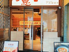 -得意啫· 顺德家常菜(海岸城店)