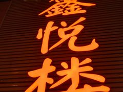 -鑫悦楼煎蟹·16年海鲜大排档