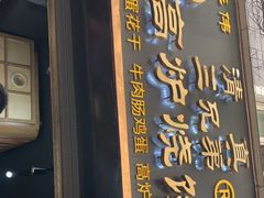 门面-三兄弟高炉烧饼