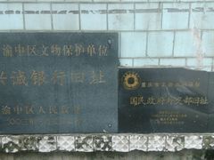 文物单位铭牌-国民政府外交部旧址