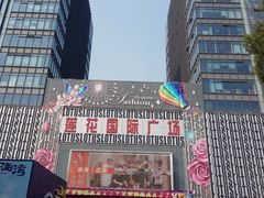-莲花国际广场