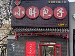 -小胖包子王(光明楼店)
