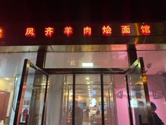 -凤齐羊肉烩面馆