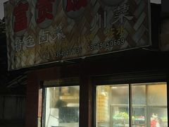 -富贵饭店(大源店)