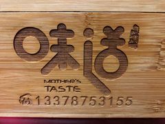 -妈妈的味道(和顺古镇店)