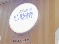 -桃子餐厅·天津菜(王顶堤总店)