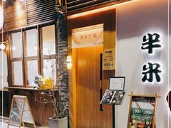 门面-独食火锅·半米屋台(望平街店)