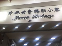 -珍妮曲奇聪明小熊(上环店)