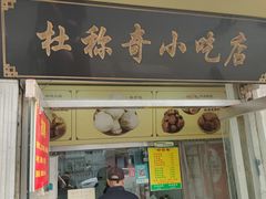 -杜称奇小吃店(西湖道店)