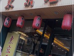 门面-东京屋(武定路店)