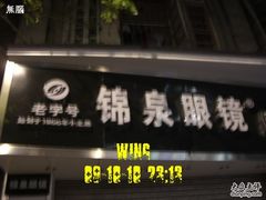 -锦泉眼视光中心(海珠广场店)