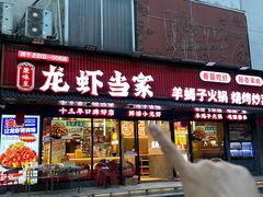 -龙虾当家·大排档(红谷滩五中店)