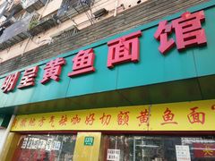 -明呈黄鱼面馆(斜土路店)