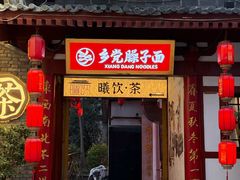 -乡党臊子面(丰庆公园店)